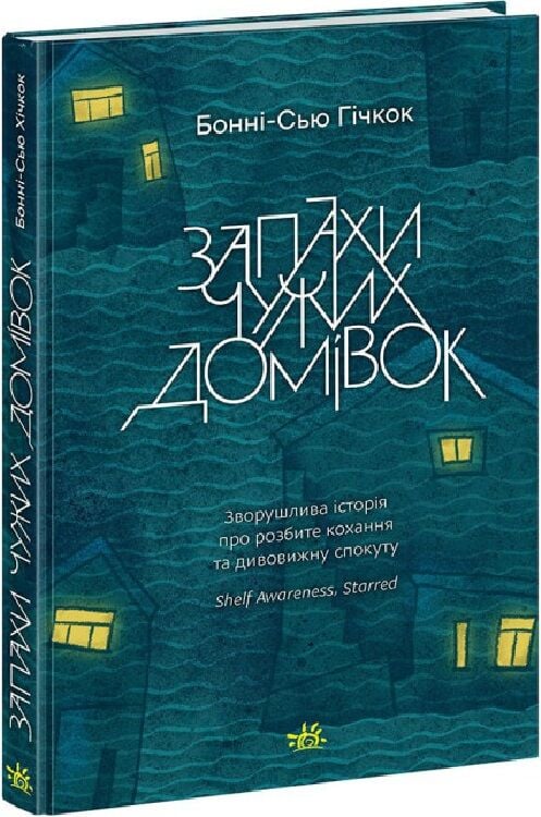 Книга Запахи чужих домівок - Бонні-Сью Гічкок. Фото 3