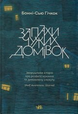 Книга Запахи чужих домівок - Бонні-Сью Гічкок
