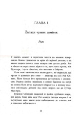Книга Запахи чужих домівок - Бонні-Сью Гічкок. Фото 14