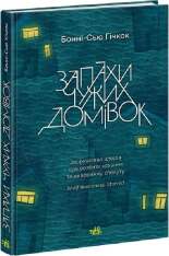 Книга Запахи чужих домівок - Бонні-Сью Гічкок. Фото 3