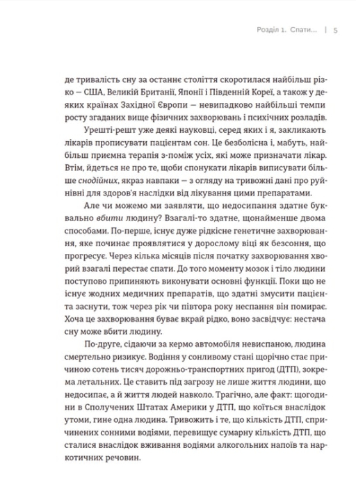 Книга Чому ми спимо. Користаємо з усіх можливостей сну та сновидінь - Метью Вокер. Фото 9