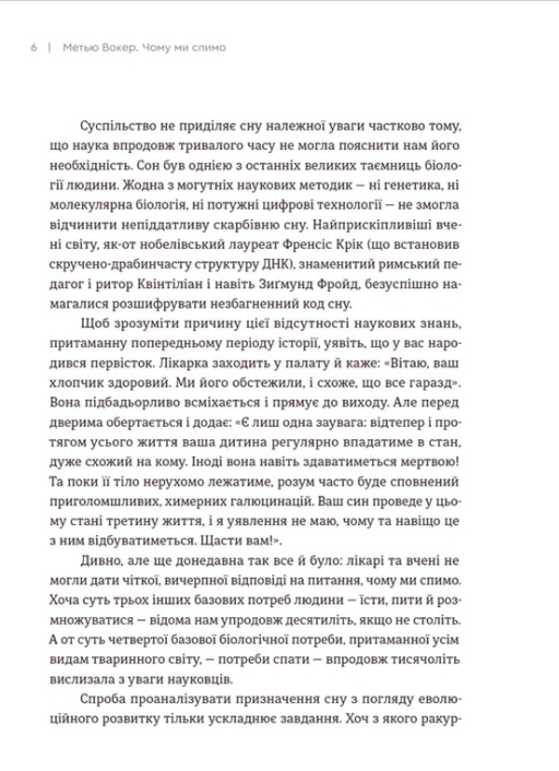 Книга Чому ми спимо. Користаємо з усіх можливостей сну та сновидінь - Метью Вокер. Фото 10