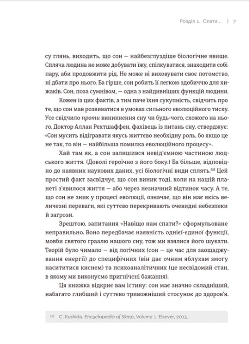 Книга Чому ми спимо. Користаємо з усіх можливостей сну та сновидінь - Метью Вокер. Фото 11