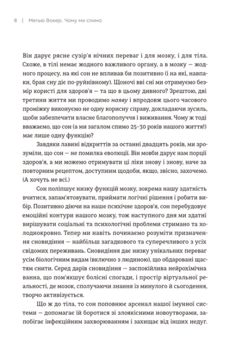 Книга Чому ми спимо. Користаємо з усіх можливостей сну та сновидінь - Метью Вокер. Фото 12