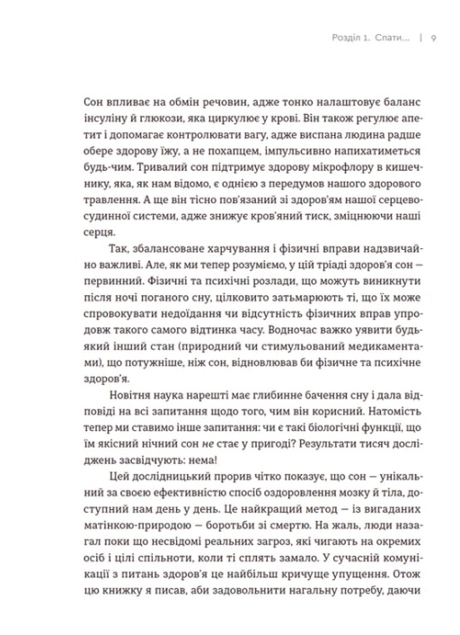 Книга Чому ми спимо. Користаємо з усіх можливостей сну та сновидінь - Метью Вокер. Фото 13