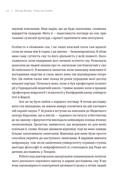 Книга Чому ми спимо. Користаємо з усіх можливостей сну та сновидінь - Метью Вокер. Фото 14