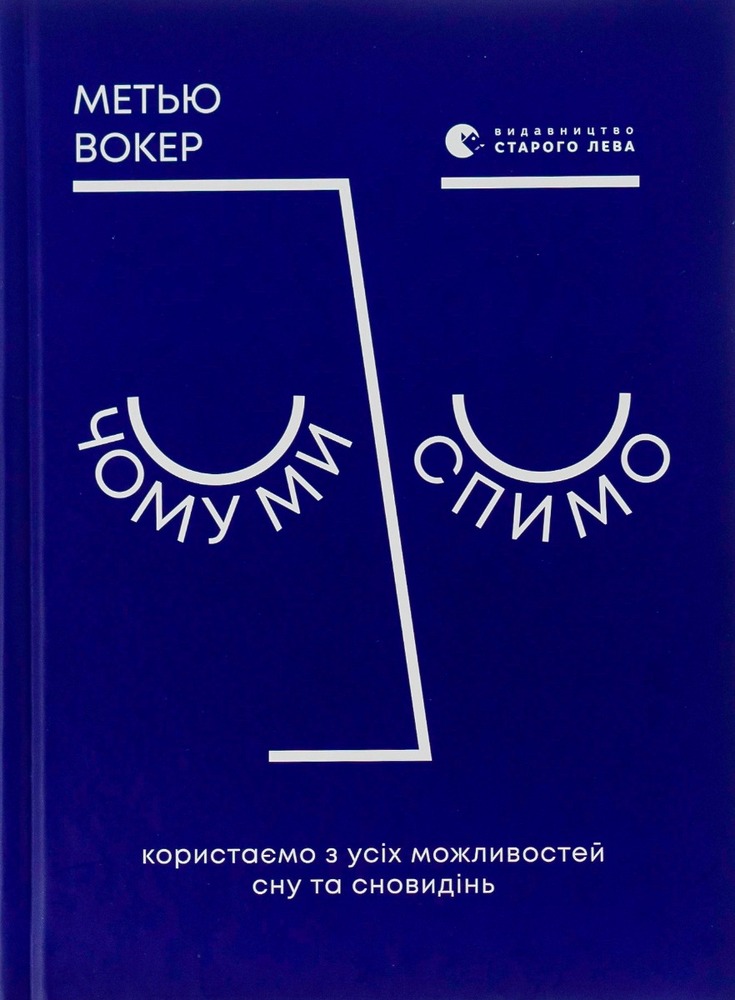 Книга Чому ми спимо. Користаємо з усіх можливостей сну та сновидінь - Метью Вокер