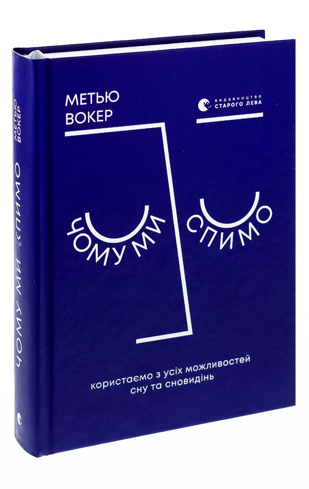 Книга Чому ми спимо. Користаємо з усіх можливостей сну та сновидінь - Метью Вокер. Фото 3