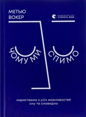 Книга Чому ми спимо. Користаємо з усіх можливостей сну та сновидінь - Метью Вокер