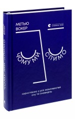Книга Чому ми спимо. Користаємо з усіх можливостей сну та сновидінь - Метью Вокер. Фото 3