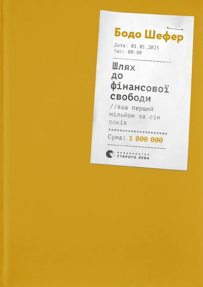 Книга Шлях до фінансової свободи - Бодо Шефер