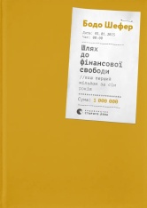 Книга Шлях до фінансової свободи - Бодо Шефер