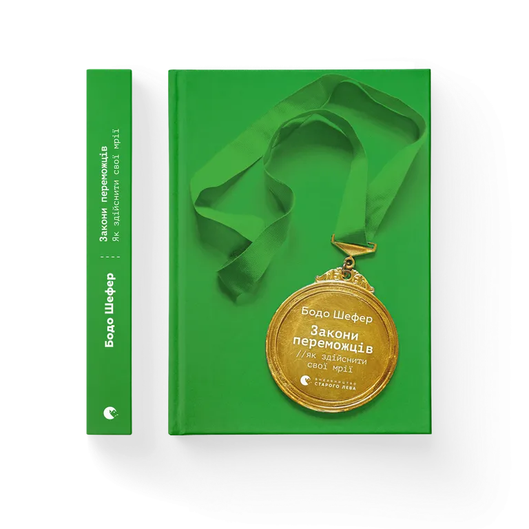 Книга Закони переможців. Як здійснити cвої мрії - Бодо Шефер. Фото 2