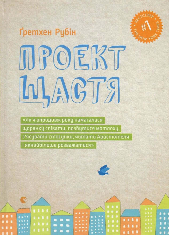 Книга Проект щастя - Гретхен Рубін