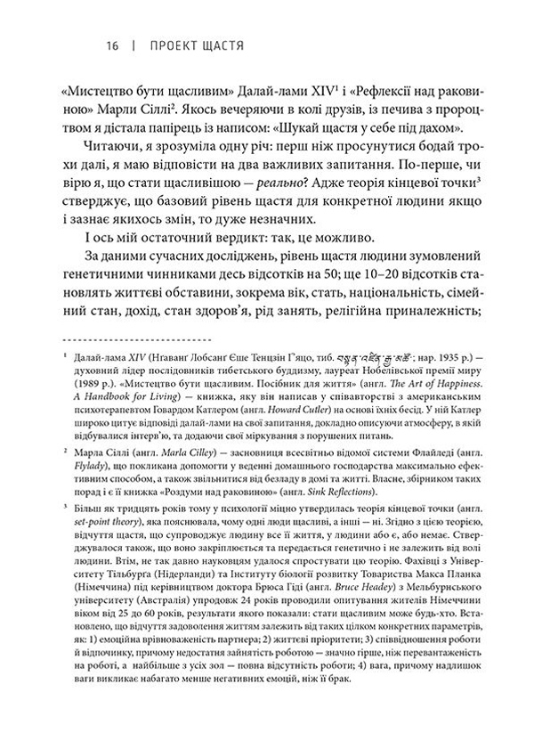 Книга Проект щастя - Гретхен Рубін. Фото 12
