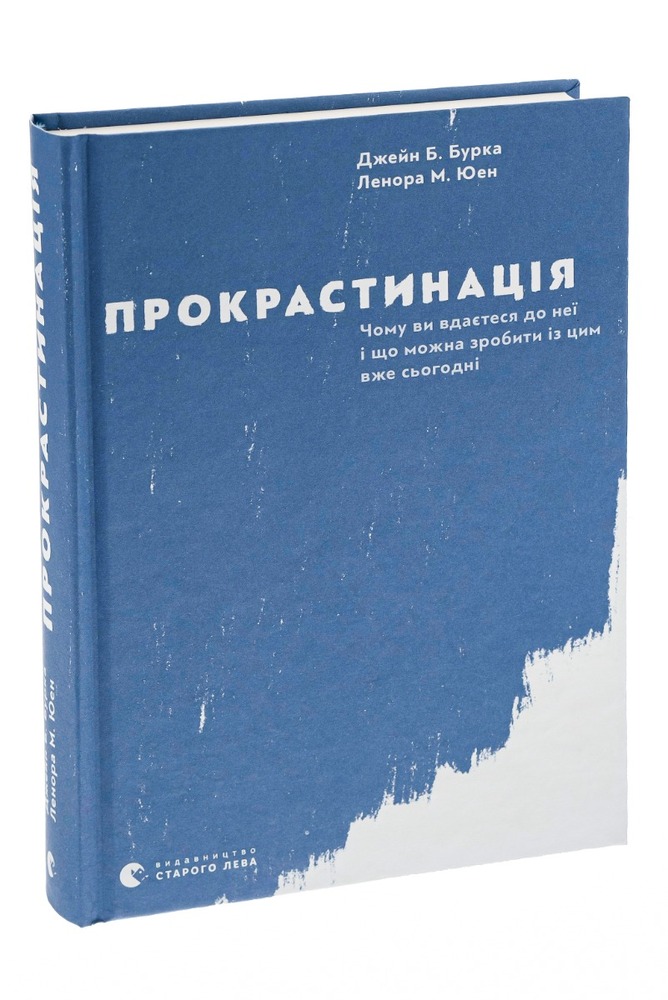 ВСЛ Прокрастинація - Джейн Б. Бурка,Ленора М. Юен