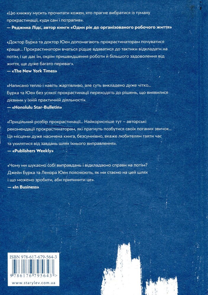 ВСЛ Прокрастинація - Джейн Б. Бурка,Ленора М. Юен. Фото 2