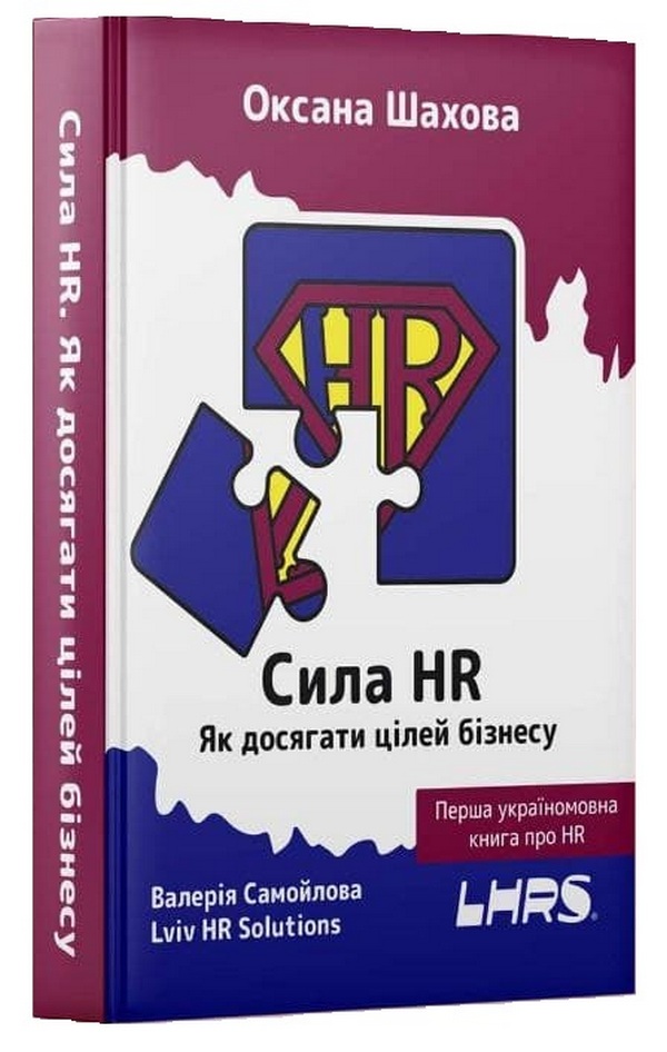 Книга Сила HR. Як досягати цілей бізнесу - Оксана Шахова. Фото 3