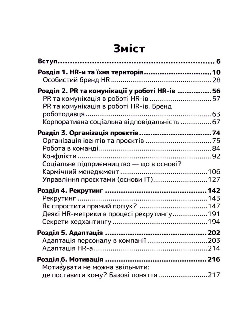 Книга Сила HR. Як досягати цілей бізнесу - Оксана Шахова. Фото 15