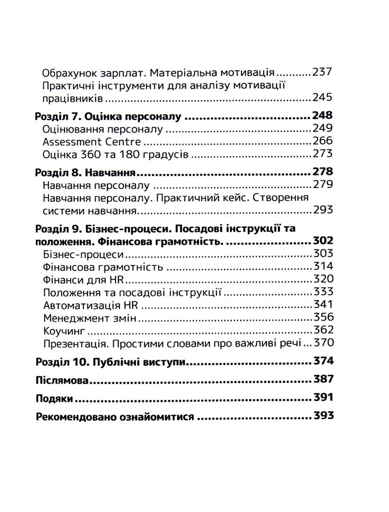 Книга Сила HR. Як досягати цілей бізнесу - Оксана Шахова. Фото 14