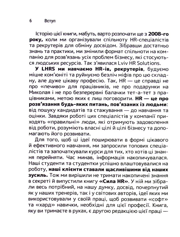 Книга Сила HR. Як досягати цілей бізнесу - Оксана Шахова. Фото 13