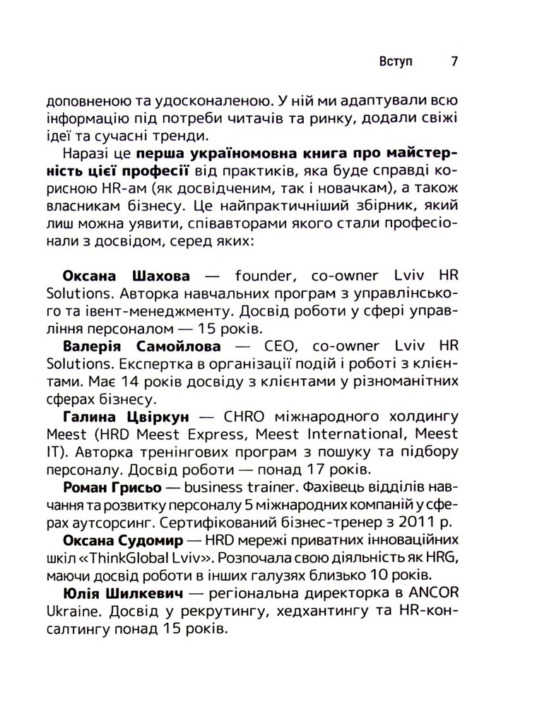 Книга Сила HR. Як досягати цілей бізнесу - Оксана Шахова. Фото 12