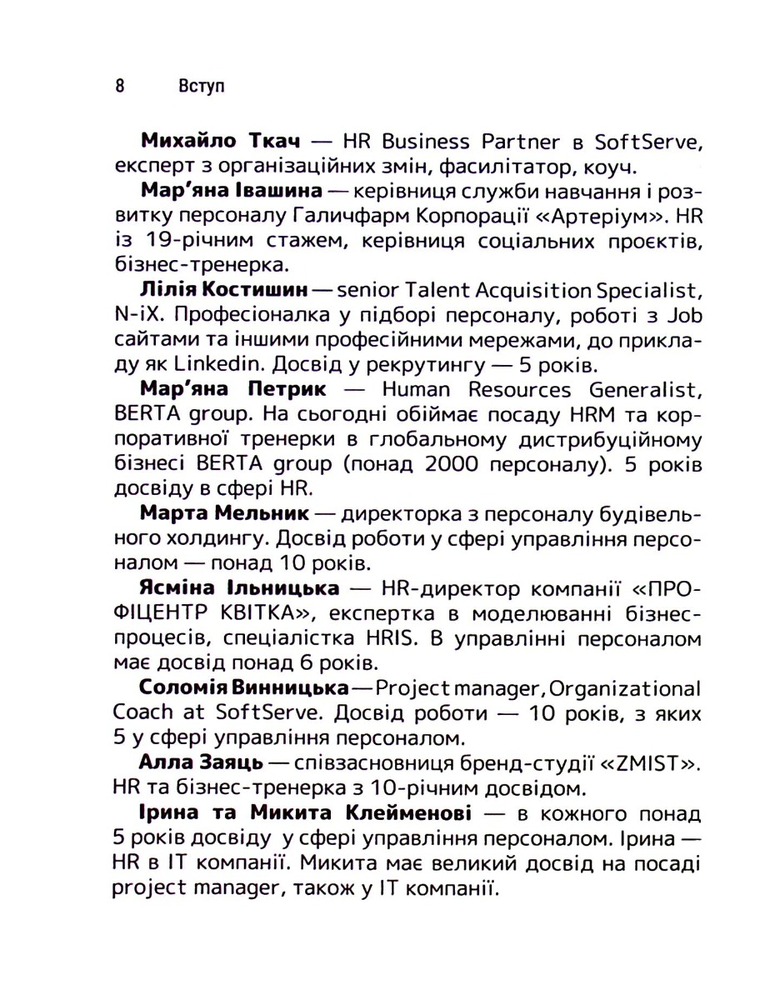 Книга Сила HR. Як досягати цілей бізнесу - Оксана Шахова. Фото 11