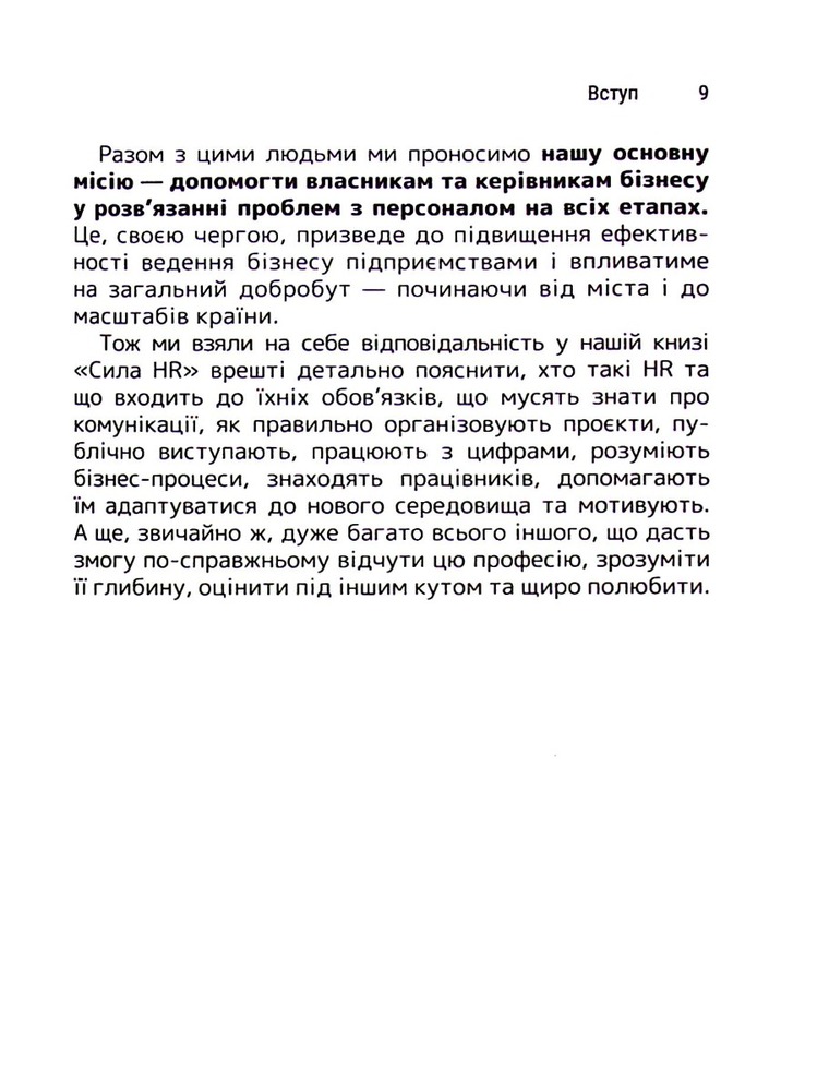 Книга Сила HR. Як досягати цілей бізнесу - Оксана Шахова. Фото 9