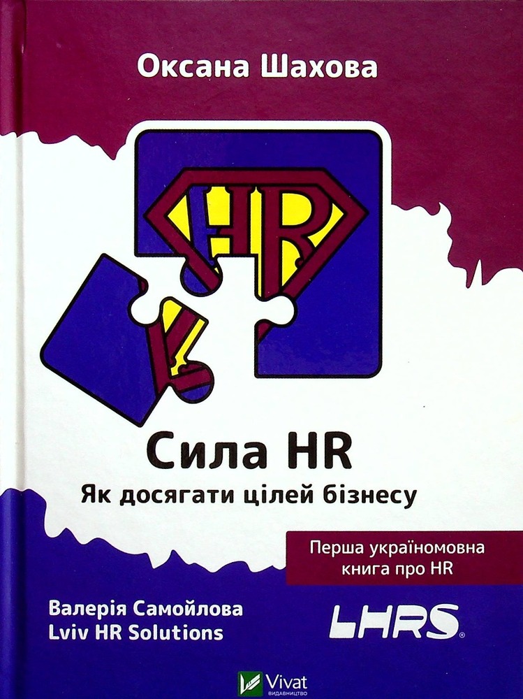 Книга Сила HR. Як досягати цілей бізнесу - Оксана Шахова