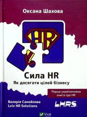 Книга Сила HR. Як досягати цілей бізнесу - Оксана Шахова