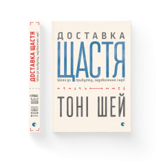 Книга Доставка щастя. Шлях до прибутку, задоволення і мрії - Тоні Шей. Фото 2