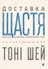 Книга Доставка щастя. Шлях до прибутку, задоволення і мрії - Тоні Шей