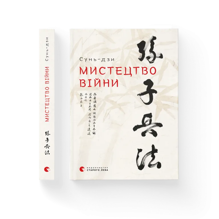 Книга Мистецтво війни - Сунь-цзи. Фото 2