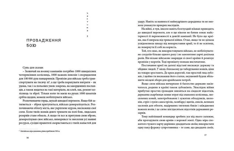 Книга Мистецтво війни - Сунь-цзи. Фото 7