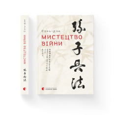 Книга Мистецтво війни - Сунь-цзи. Фото 2