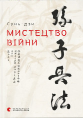 Книга Мистецтво війни - Сунь-цзи