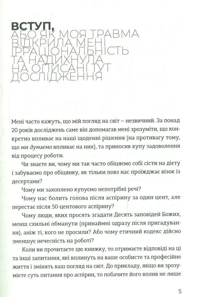 Книга Передбачувана ірраціональність - Ден Аріелі. Фото 5