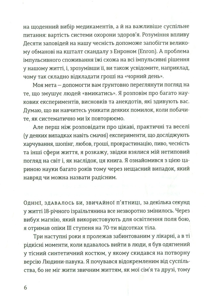 Книга Передбачувана ірраціональність - Ден Аріелі. Фото 6