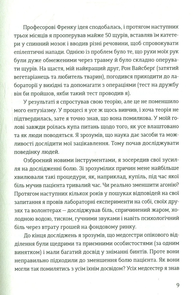 Книга Передбачувана ірраціональність - Ден Аріелі. Фото 9