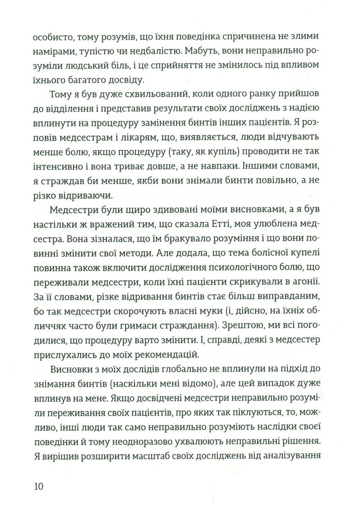 Книга Передбачувана ірраціональність - Ден Аріелі. Фото 10
