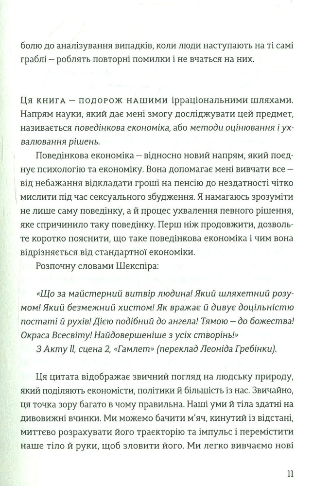 Книга Передбачувана ірраціональність - Ден Аріелі. Фото 11
