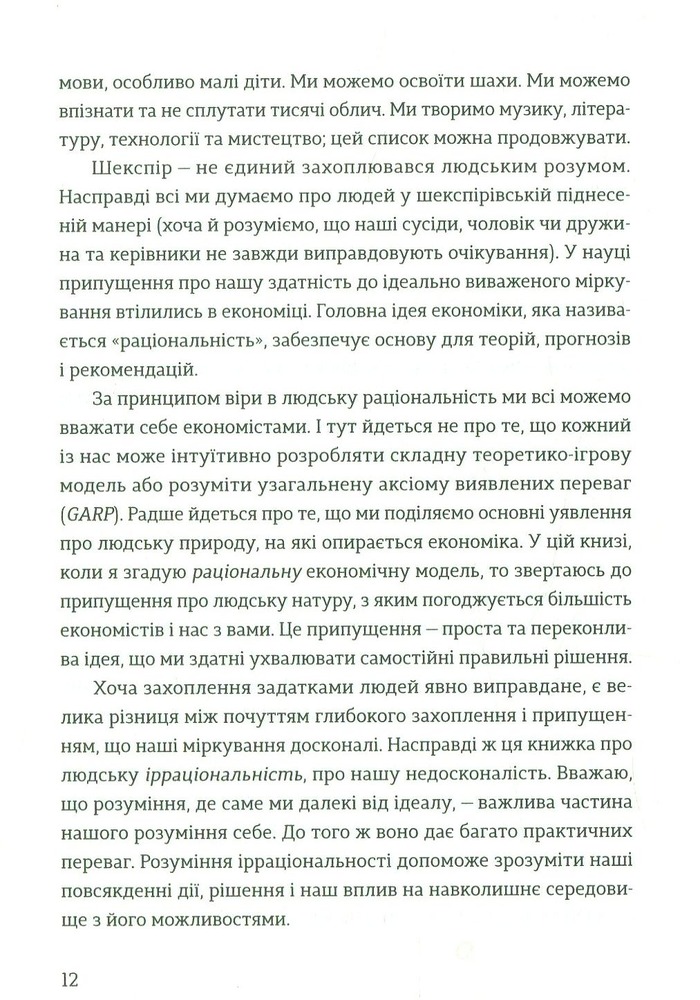 Книга Передбачувана ірраціональність - Ден Аріелі. Фото 12