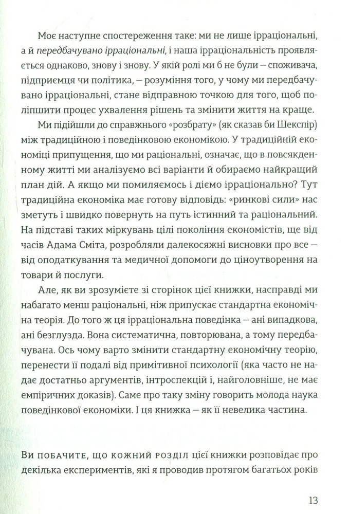 Книга Передбачувана ірраціональність - Ден Аріелі. Фото 13