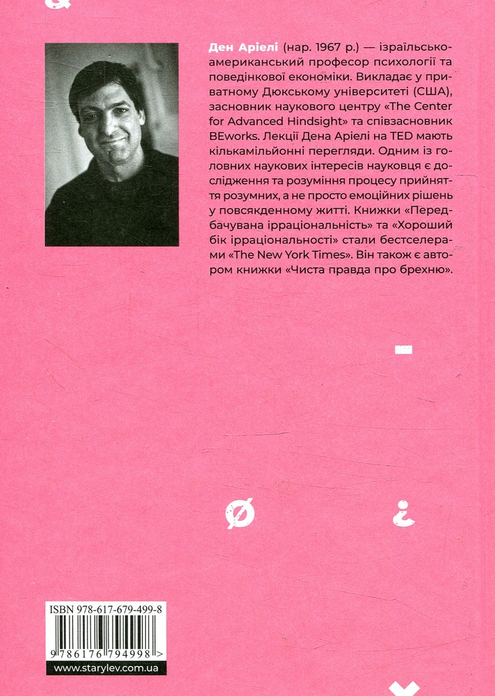 Книга Передбачувана ірраціональність - Ден Аріелі. Фото 2