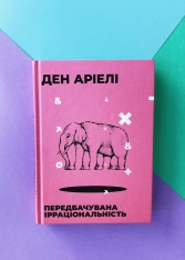 Книга Передбачувана ірраціональність - Ден Аріелі. Фото 3