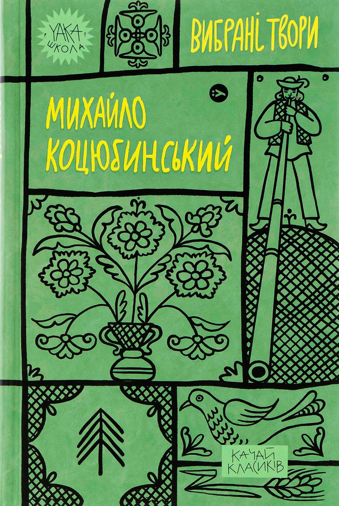 Книга Вибрані твори - Михайло Коцюбинський