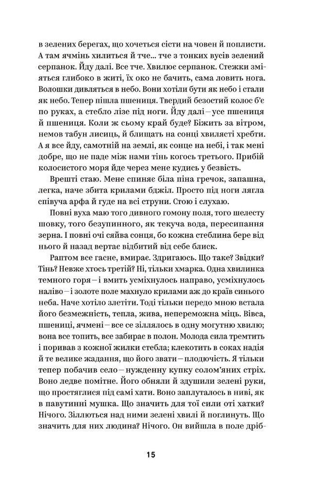 Книга Вибрані твори - Михайло Коцюбинський. Фото 14