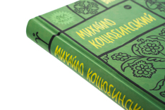 Книга Вибрані твори - Михайло Коцюбинський. Фото 5