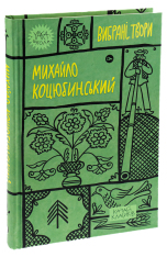 Книга Вибрані твори - Михайло Коцюбинський. Фото 4