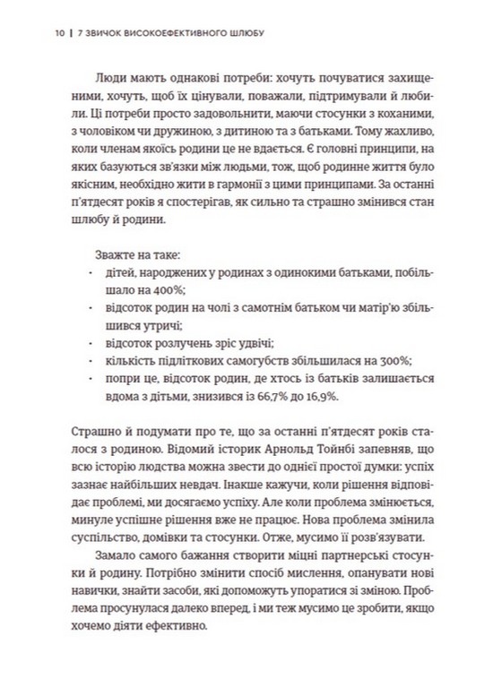 Книга 7 звичок високоефективного шлюбу - Стівен Кові. Фото 8